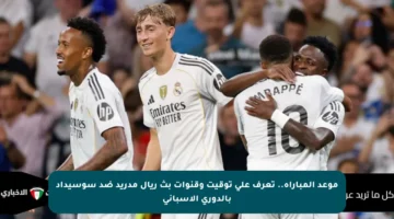 موعد المباراة.. تعرف على توقيت وقنوات بث ريال مدريد ضد سوسيداد بالدوري الإسباني